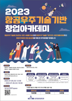 항공우주연구원, 누구나 참여 가능한 ‘항공우주기술기반 창업아카데미’ 참가자 모집