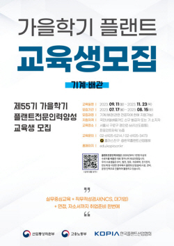 한국플랜트산업협회, 55기 ‘플랜트 전문인력 양성과정’ 가을학기 교육생 모집