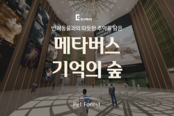 "반려동물 추모공간, 메타버스에 만드세요"