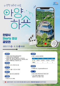 안양시 국민대상 ‘숏츠 영상 공모전’ 진행…마감 8월23일