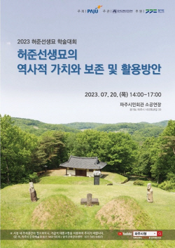 파주시 허준묘 보존-활용방안 학술대회 20일개최