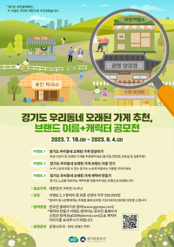 경기도, 오래된 가게 ‘노포’ 관광 명소 개발 신규 추진...공모전 진행