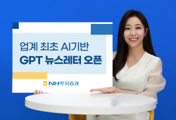 NH투자증권, 업계 첫 AI기반 뉴스레터 ‘GPT뉴스레터’ 오픈