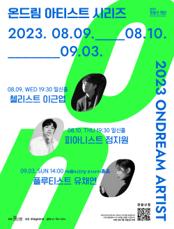 현대차 정몽구 재단 ‘2023 온드림 아티스트 시리즈’ 개최
