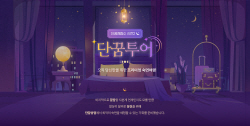 경동나비엔, 프리미엄 숙면여행 이벤트 ‘단꿈투어’ 인기