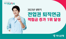 하나은행 "상반기 전 금융권 퇴직연금 증가액 1위 달성"