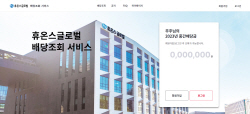 휴온스그룹, ‘온라인 배당조회 서비스’ 도입