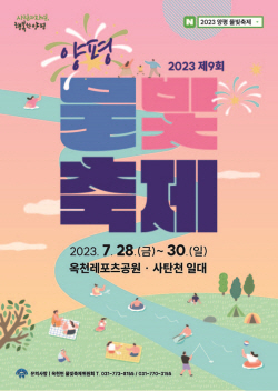 제9회 양평물빛축제 28일개막…댕댕이마당도 기획