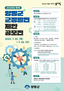 양평군 군정발전 제안 공모전 실시…마감 26일