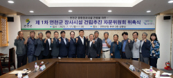 연천군 종합장사시설 건립 자문위 출범…여론수렴