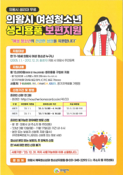의왕시 여성청소년 생리용품 지원접수…7만8천원
