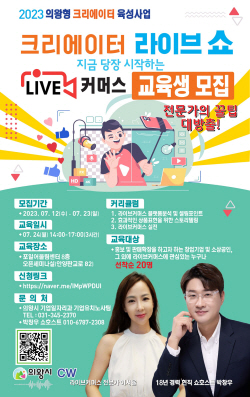 의왕시 ‘크리에이터 라이브쇼’ 참가공모…노하우 공유