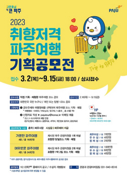 파주 여행가서 사진찍고 공모전 도전!…마감 9월15일