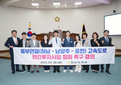 "하남 하산곡~남양주 진접 민자고속도로 건설 철회하라"