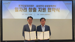 경기도일자리재단-삼성전자 상생협력센터, 고용 기회 확대 ‘맞손’