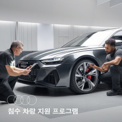 아우디, 폭우 수해 차량 특별 지원 프로그램 실시