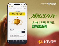 KB증권 ‘예수금 자동 저금통’ 서비스, 가입금액 3000억원 돌파