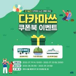 에어서울, 다카마쓰 탑승객 대상 쿠폰북 제공