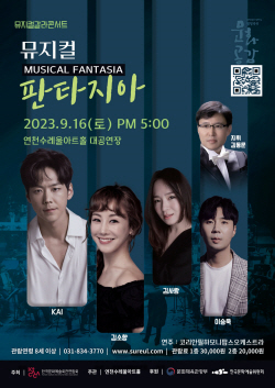 연천군 갈라콘서트 ‘뮤지컬 판타지아’ 9월16일 선봬