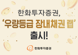 한화투자증권, ‘우량등급 장내채권 랩’ 출시