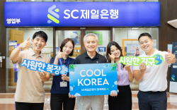함영주 회장 지명받은 박종복 SC제일은행장...쿨코리아 챌린지 참여