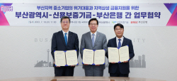 신보, 부산시-부산은행과 지역 中企 지원…2050억 협약보증