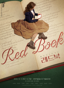 고양문화재단 웰메이드 뮤지컬 ‘레드북’ 8월선봬