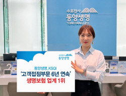 동양생명, KSQI 고객접점부문 6년 연속 생명보험업계 1위