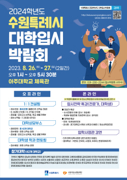 수원시, 수시전형 대학입시박람회 개최