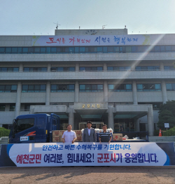 군포시 민관 경북예천-충남청양 수해 구호물품 전달
