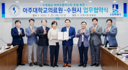 수원시·아주대의료원, 광교 바이오클러스터 조성 ‘맞손’