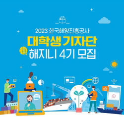 한국해양진흥공사, 대학생 기자단 ‘해(海)지니 4기’ 모집