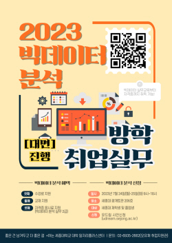 세종대, ‘2023 하계방학 빅데이터 분석 취업실무과정’ 운영