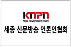 세종신문방송언론인협회 “새로운 언론문화 창달에 앞장”