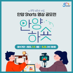 [카드뉴스] 안양시 숏츠 영상 공모전 ‘안양하숏’