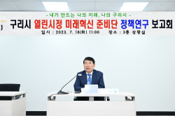 구리시 미래혁신준비단 정책10건 제안…시정반영 검토