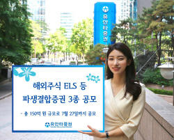 유안타증권, 해외주식 ELS 등 파생결합증권 3종 공모