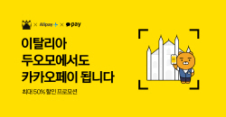이탈리아 두오모에서도 카카오페이 된다..."글로벌 페이로 자리매김할 것"