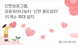 신한금융, 공동육아나눔터 ‘신한 꿈도담터’ 총 35개소 추가 선정