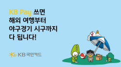 KB국민카드, KB페이 고객에 해외여행·야구 시구 이벤트 진행