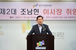 조남현 원주시시설관리공단 이사장 취임, "시민들로부터 신뢰와 사랑받는 공단 되도록"