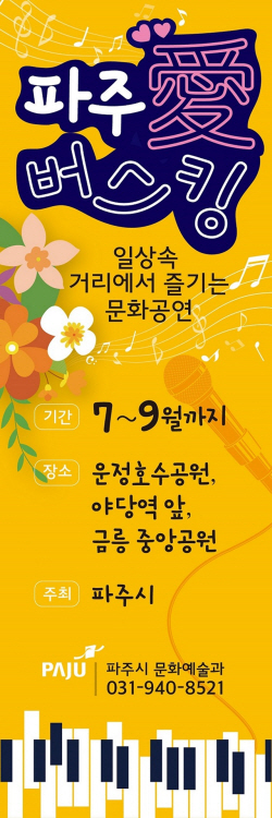 "우리는 매주 토요일 파주애(愛) 버스킹 보러간다"