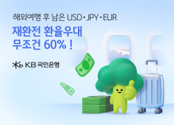 KB국민은행, 주요 외국통화 재환전시 환율우대 60% 이벤트