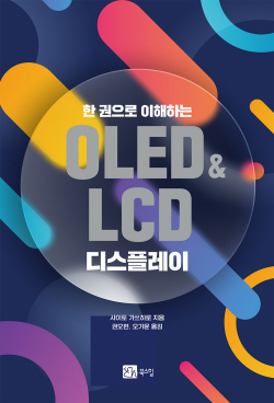 [신간도서] 한 권으로 이해하는 OLED&LCD 디스플레이