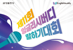 금성출판사 ‘제11회 잉글리시버디 말하기 대회’ 개최