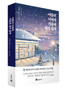 [신간도서] 여름의 너에게 겨울에 내가 갈게