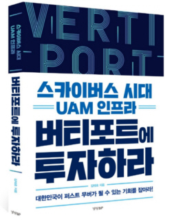 [신간도서] 스카이버스 시대 UAM 인프라 버티포트에 투자하라