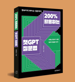 [신간도서] 200% 활용하는 챗GPT 질문법