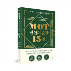 [신간도서] MOT 진실의 순간 15초
