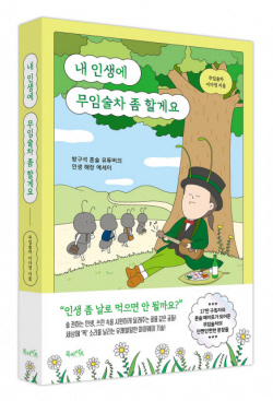 [신간도서] 내 인생에 무임술차 좀 할게요